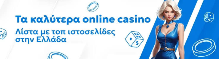 Ανακαλύπτωντας τα Ελληνικά Online Καζίνο Ανακαλύπτωντας τα Ελληνικά Online Καζίνο
